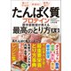 食べてやせる！若返る！病気を防ぐ！たんぱく質・プロテイン医学部教授が教える最高のとり方大全（文響社） [電子書籍]