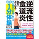 逆流性食道炎 自力でよくなる！消化器病の名医陣が教える 最新1分体操大全（文響社） [電子書籍]
