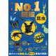昆虫No.1図鑑（文響社） [電子書籍]