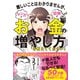 難しいことはわかりませんが、マンガと図解でお金の増やし方を教えてください！（文響社） [電子書籍]