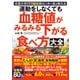 運動をしなくても血糖値がみるみる下がる食べ方大全（文響社） [電子書籍]