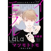 ××LaLa インモラルLaLa Vol.1（白泉社） [電子書籍]