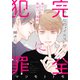 完全に犯罪（1話売り）（白泉社） [電子書籍]