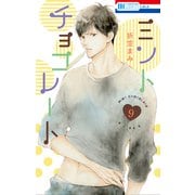 ミントチョコレート（9）【電子限定描き下ろし付き】（白泉社） [電子書籍]