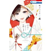 末永くよろしくお願いします（4）【電子限定おまけ付き】（白泉社） [電子書籍]