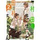 村田先生と田村ちゃん（2）（白泉社） [電子書籍]