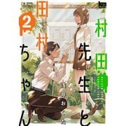 村田先生と田村ちゃん（2）（白泉社） [電子書籍]