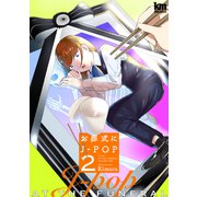 お葬式にJ-POP（2）（白泉社） [電子書籍]