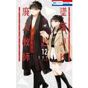 墜落JKと廃人教師（12）【ミニカラー画集vol.3付き特装版】（白泉社） [電子書籍]