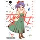 変女～変な女子高生 甘栗千子～【電子限定コラボグラビア付き】（16）（白泉社） [電子書籍]