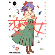 変女～変な女子高生 甘栗千子～【電子限定コラボグラビア付き】（16）（白泉社） [電子書籍]