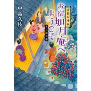 湯島天神坂 お宿如月庵へようこそ 十三夜の巻（ポプラ社） [電子書籍]