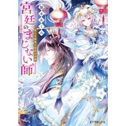 宮廷のまじない師 妖しき幽鬼と星夜の奇跡（ポプラ社） [電子書籍]