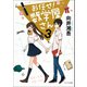 お任せ！ 数学屋さん3（ポプラ社） [電子書籍]