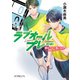 新装版 ラブオールプレー 夢をつなぐ風になれ（ポプラ社） [電子書籍]
