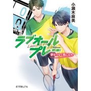 新装版 ラブオールプレー 夢をつなぐ風になれ（ポプラ社） [電子書籍]