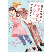 貴公子探偵はチョイ足しグルメをご所望です（ポプラ社） [電子書籍]
