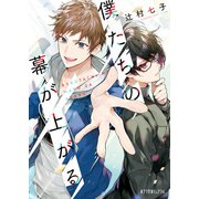 僕たちの幕が上がる（ポプラ社） [電子書籍]