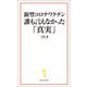 新型コロナワクチン 誰も言えなかった「真実」（宝島社） [電子書籍]