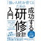 「強い人材」を育てるための 研修設計入門（「営業」「講師」2つの視点で伝えるパートナー選びの成功法則）（スタンダーズ） [電子書籍]