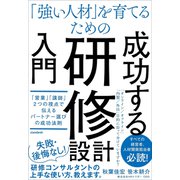 「強い人材」を育てるための 研修設計入門（「営業」「講師」2つの視点で伝えるパートナー選びの成功法則）（スタンダーズ） [電子書籍]