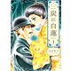 炭に白蓮（1）（コンパス） [電子書籍]