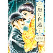 炭に白蓮（1）（コンパス） [電子書籍]