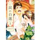 炭に白蓮（2）（コンパス） [電子書籍]