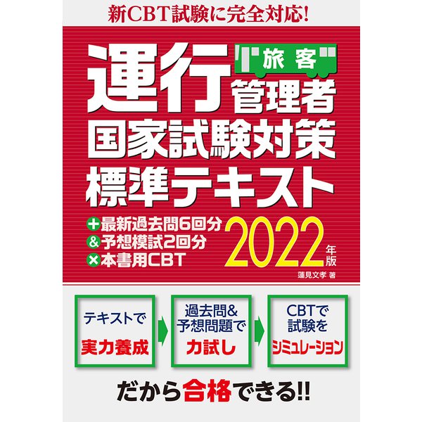 新CBT試験に完全対応!運行管理者国家試験対策標準テキスト＋最新過去問6回分＆予想模試2回分×本書用CBT2022年版（旅客）（秀和システム） [電子書籍]Ω