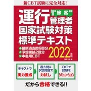 新CBT試験に完全対応!運行管理者国家試験対策標準テキスト＋最新過去問6回分＆予想模試2回分×本書用CBT2022年版（旅客）（秀和システム） [電子書籍]
