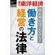働き方と経営の法律―週刊東洋経済eビジネス新書No.377（東洋経済新報社） [電子書籍]