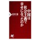 中国は社会主義で幸せになったのか（PHP研究所） [電子書籍]