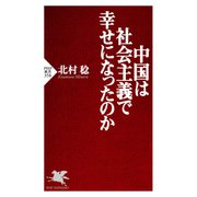 中国は社会主義で幸せになったのか（PHP研究所） [電子書籍]