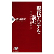 現代アジアを読む テキストでたどる錯綜のアジア（PHP研究所） [電子書籍]