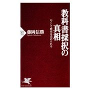 教科書採択の真相 かくして歴史は歪められる（PHP研究所） [電子書籍]