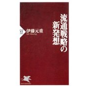 流通戦略の新発想（PHP研究所） [電子書籍]