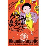 おかみの凄知恵（TAC出版） 生きづらい世の中を駆けるヒント（PHP研究所） [電子書籍]