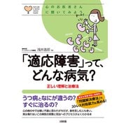 心のお医者さんに聞いてみよう 「適応障害」って、どんな病気？（大和出版） 正しい理解と治療法（PHP研究所） [電子書籍]