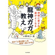 神様に愛されて運がよくなる「龍神ガガの教え」（PHP研究所） [電子書籍]