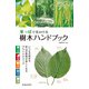 葉っぱで見わける 樹木ハンドブック（池田書店）（PHP研究所） [電子書籍]