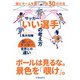 サッカー「いい選手」の考え方 個とチームを強くする30の方法（池田書店）（PHP研究所） [電子書籍]