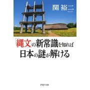 「縄文」の新常識を知れば日本の謎が解ける（PHP研究所） [電子書籍]