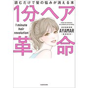 1分ヘア革命 読むだけで髪の悩みが消える本（KADOKAWA） [電子書籍]
