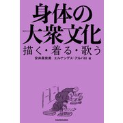 身体の大衆文化 描く・着る・歌う（KADOKAWA） [電子書籍]