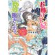 お飾り王妃になったので、こっそり働きに出ることにしました ～呪いで動けない陛下に代わってうさぎと無双します！～【電子特典付き】（KADOKAWA） [電子書籍]