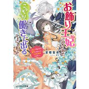 お飾り王妃になったので、こっそり働きに出ることにしました ～呪いで動けない陛下に代わってうさぎと無双します！～【電子特典付き】（KADOKAWA） [電子書籍]