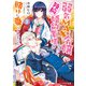 弱気MAX令嬢なのに、辣腕婚約者様の賭けに乗ってしまった 3【電子特典付き】（KADOKAWA） [電子書籍]