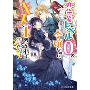 恋愛レベル0の令嬢なのに、キスを求められて詰んでます【電子特典付き】（KADOKAWA） [電子書籍]