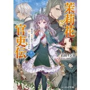 茉莉花官吏伝 十一 其の才、花と共に発くを争うことなかれ（KADOKAWA） [電子書籍]