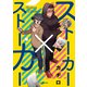 ストーカー×ストーカー（KADOKAWA） [電子書籍]